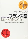 コレクション・フランス語 1 入門(CD付) (コレクション・フランス語)
