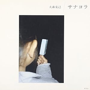 サナヨラ』｜感想・レビュー - 読書メーター 