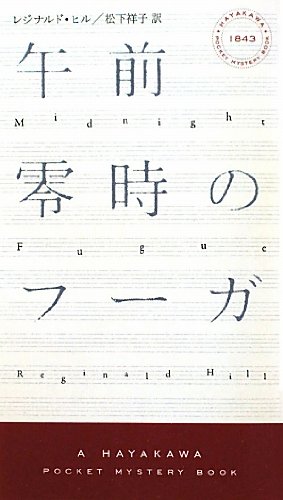 レジナルド・ヒル ダルジール警視シリーズ Amazon.co.jp: 午前零時のフーガ (ハヤカワ・ミステリ 1843 ダルジール