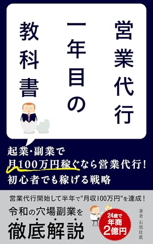 営業代行1年目の教科書: 起業・副業で月100万円稼ぐなら営業代行!初心者でも稼げる戦略