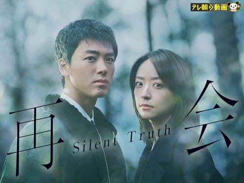再会～Silent Truth～