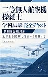 二等無人航空機操縦士 学科試験 完全テキスト: 教則第5版対応　全項目を図解で理由から理解する オールカラー ドローン資格の小さな予備校 (鎌仲出版)