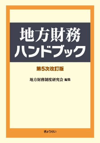 地方財務ハンドブック 第5次改訂版