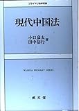 現代中国法 (プライマリ法学双書)