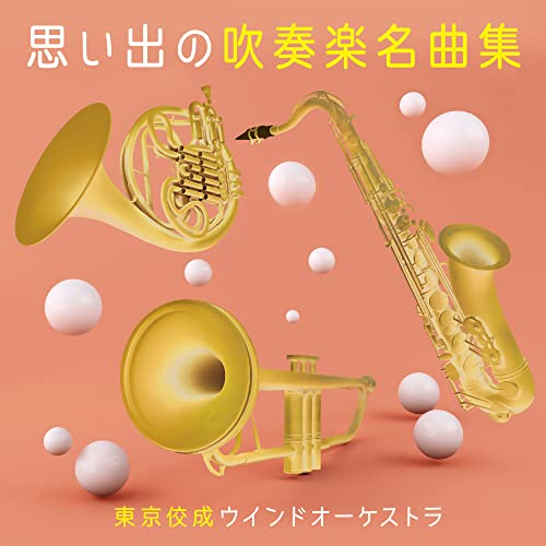 Amazon Music Unlimitedで東京佼成ウインドオーケストラを聴く