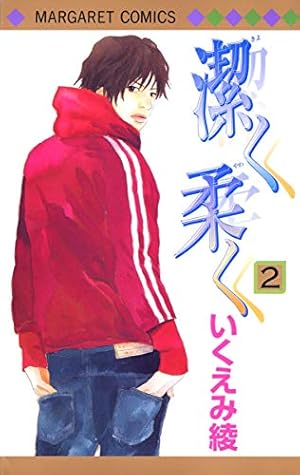 Amazon.co.jp: 潔く柔く 1 (マーガレットコミックス) : いくえみ 綾: 本