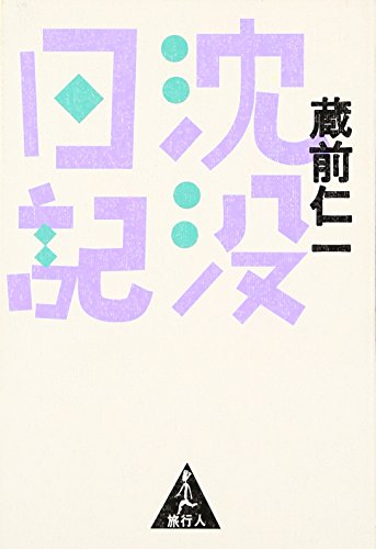 沈没日記