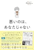 悪いのは、あなたじゃない