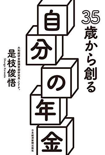 35歳から創る自分の年金 (日本経済新聞出版)