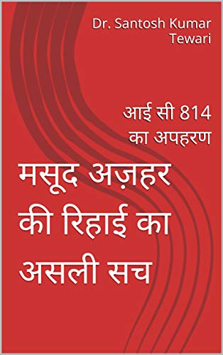 मसूद अज़हर की रिहाई का असली सच: आई सी 814 का अपहरण (Hindi Edition)
