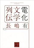 電化文学列伝 (講談社文庫)