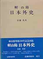 古書　「日本外史」　頼山陽著　全１２冊揃い　明治２７年発行 和装本／全12冊揃い(全22巻)】 校正日本外史 頼山陽 著 明治27年