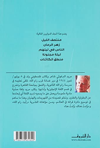 مريد البرغوثى الأعمال الشعرية الكاملة بقلم مريد البرغوثى