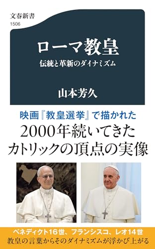ローマ教皇 伝統と革新のダイナミズム (文春新書)