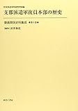 支那派遣軍復員本部の歴史