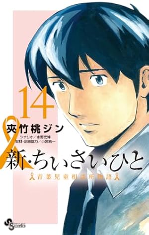 ちいさいひと / 新・ちいさいひと 新・ちいさいひと 青葉児童相談所物語 (1) (少年サンデーコミックス