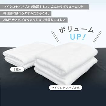 Amazon.co.jp: AiMYナノバブルウォッシュ AIM-MS02 洗濯