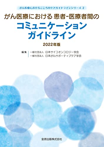 がん医療における患者-医療者間のコミュニケーションガイドライン 2022年版 (がん医療におけるこころのケアガイドラインシリーズ 2)