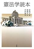 憲法学読本