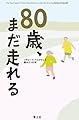 80歳、まだ走れる
