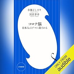 『コロナ脳: 日本人はデマに殺される』のカバーアート