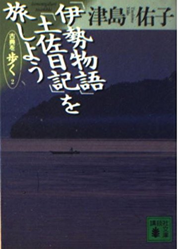 伊勢物語土佐日記を旅しよう (講談社文庫 旅 1-2 古典を歩く 2)