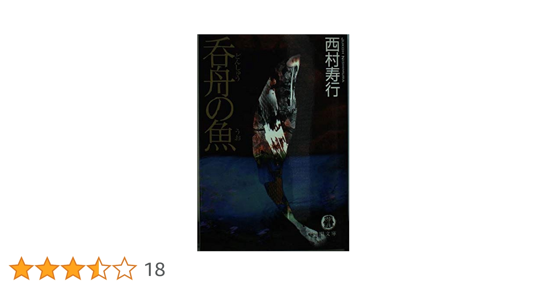 呑舟の魚 (徳間文庫 に 6-78) | 西村 寿行 |本 | 通販 | Amazon