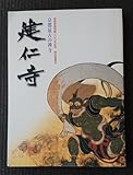 図録京都最古の禅寺 建仁寺風神雷神図屏風、若冲、蕭白、蘆雪、白隠、海北友松、茶道具、仏画など多数掲載