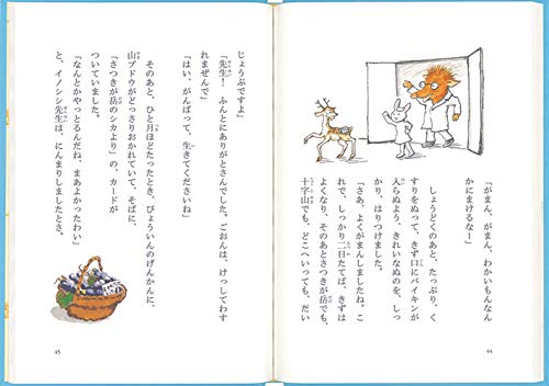 愛がいっぱい 絵本 くもとり山のイノシシびょういん きなこの覚え書き