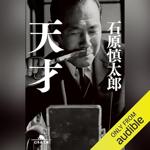 Amazon.co.jp: 石原慎太郎: 本、バイオグラフィー、最新アップデート