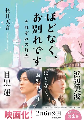 ほどなく、お別れです それぞれの灯火 (小学館文庫)