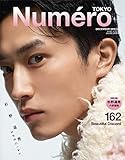 Numero TOKYO 2022年12月号特装版（増刊）【杉野遥亮 表紙&別冊付録バージョン】 (デジタル雑誌)