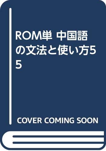 ROM単 中国語の文法と使い方55