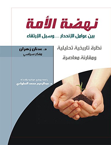 ‫نهضة الأمة‬ (Arabic Edition)