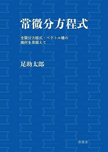 常微分方程式: 全微分方程式・ベクトル場の幾何を見据えて