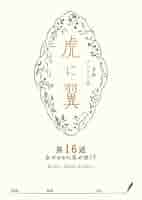 虎に翼 シナリオ集 Amazon.co.jp: NHK連続テレビ小説「虎に翼」シナリオ集 第16
