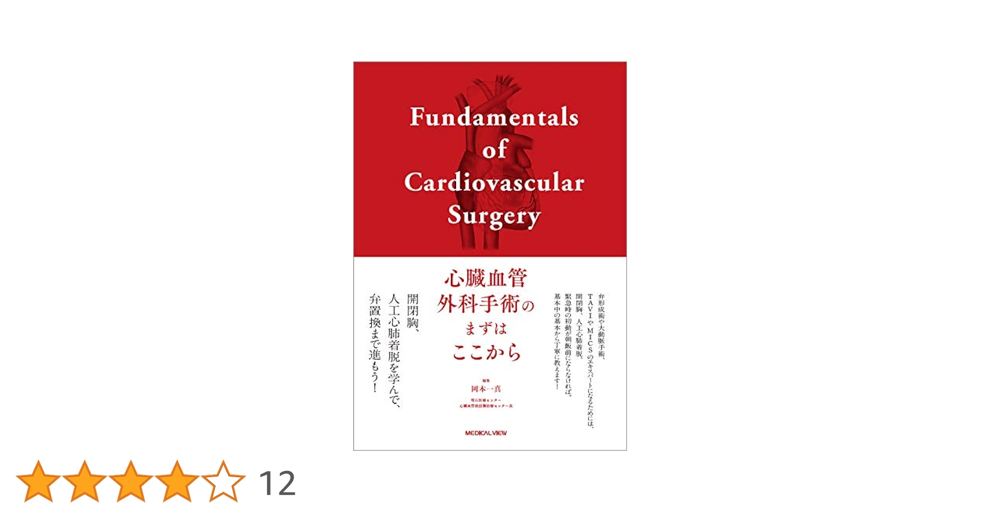 心臓血管外科手術のまずはここから 心臓血管外科手術のまずはここから | 岡本 一真 |本 | 通販 | Amazon