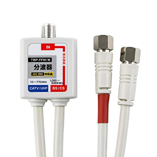 YOU+ アンテナ分波器 4K 8K 対応 (地デジ CATV BS CS 対応) 出力側S-4C-FBケーブル40cm付属