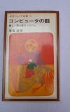 コンピュ-タの話 新しい読み書きソロバン (岩波ジュニア新書)