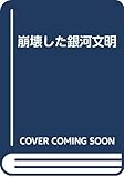 崩壊した銀河文明 (Q‐TブックスSF)
