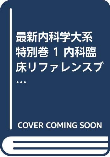 最新内科学大系 特別巻 1 内科臨床リファレンスブック 正常値・正常画像編