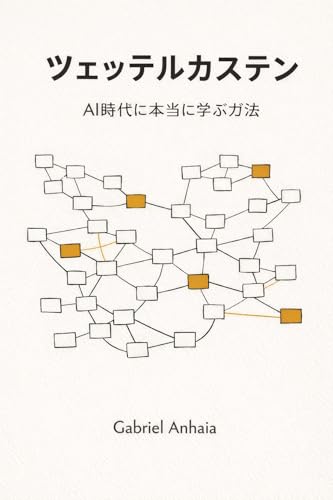 ツェッテルカステン：AI時代に本当に学ぶ方法: 読んだことを持続的な理解に変えるシステム