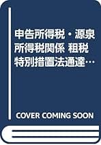 申告所得税・源泉所得税関係租税特別措置法通達逐条解説  平成１２年版 /大蔵財務協会/岡本忍（単行本）