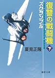 スクランブル 復讐の戦闘機 下 (徳間文庫)