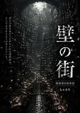 壁の街: 閉鎖都市群像録