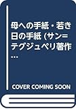 母への手紙・若き日の手紙 (サン=テグジュペリ著作集 4)