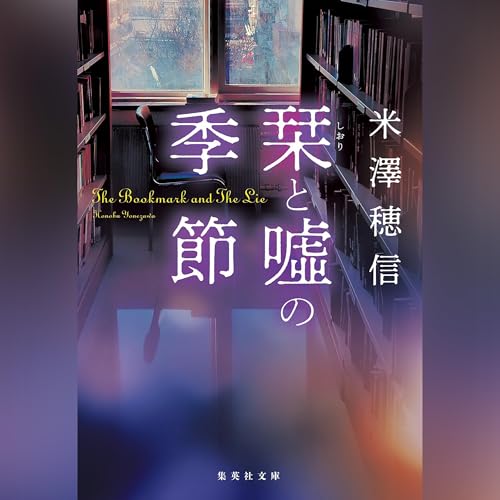 『栞と嘘の季節』のカバーアート