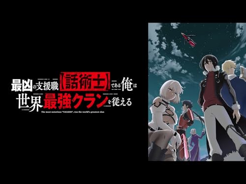 最凶の支援職【話術士