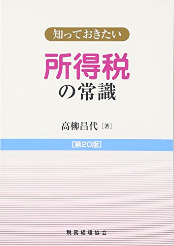知っておきたい 所得税の常識〔第20版〕