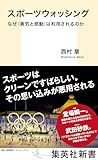 スポーツウォッシング　なぜ＜勇気と感動＞は利用されるのか (集英社新書)